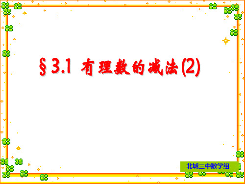 七年级数学上册课件3.1(4)有理数的加法与减法