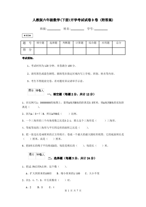 人教版六年级数学(下册)开学考试试卷D卷 (附答案)