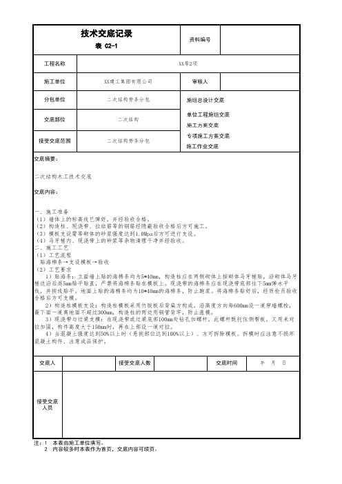 表C2-1 技术交底记录(二次结构模板工程木工)