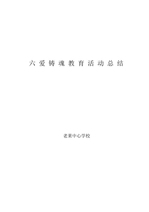 六爱铸魂教育活动总结