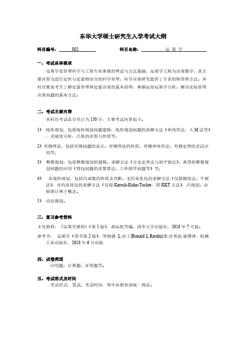 东华大学802运筹学2021年考研专业课初试大纲