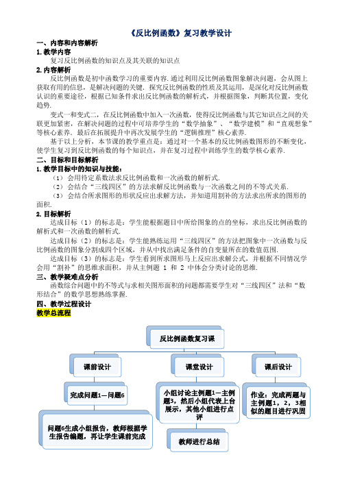 《反比例函数》复习教学设计