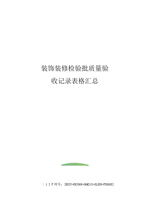 装饰装修检验批质量验收记录表格汇总(20210126025706)