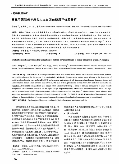 某三甲医院老年患者人血白蛋白使用评价及分析