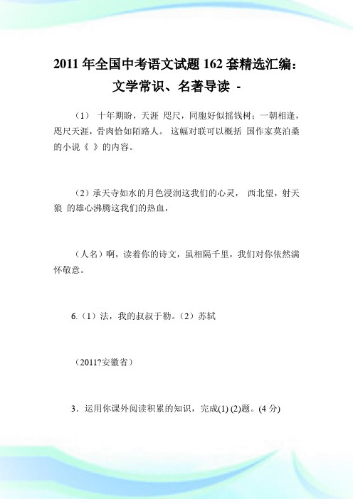 全国中考语文试题162套精选汇编：文学常识、名著导读.doc