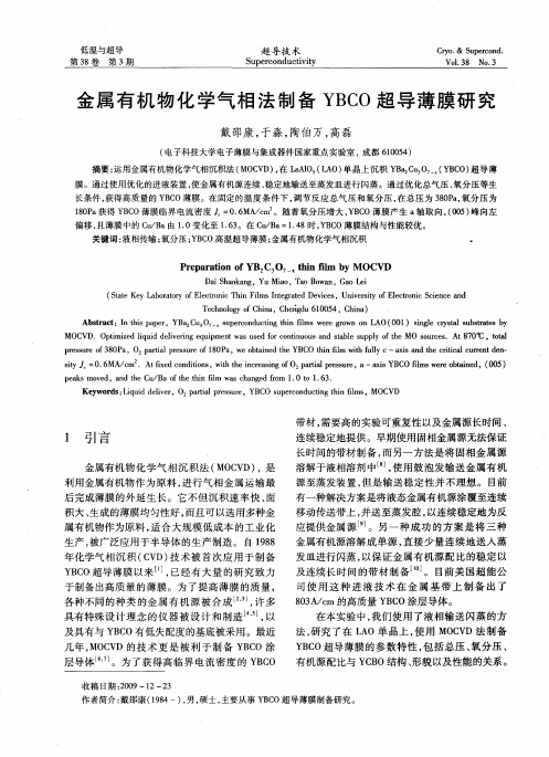 金属有机物化学气相法制备YBCO超导薄膜研究