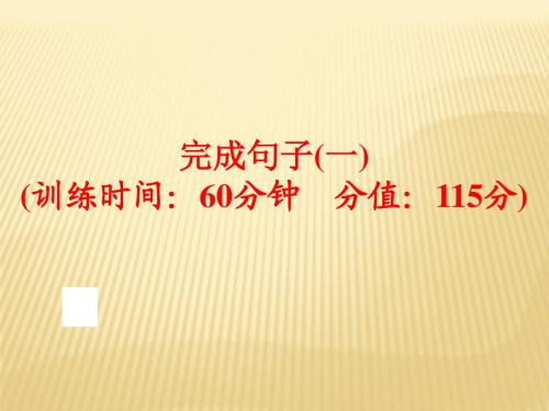 中考英语(人教版)专项训练：完成句子(一)(共24张PPT)