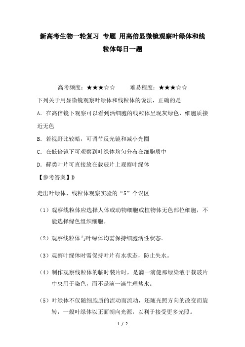 新高考生物一轮复习 专题 用高倍显微镜观察叶绿体和线粒体每日一题