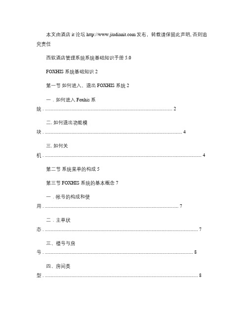 西软酒店管理系统系统基础知识手册5.0.