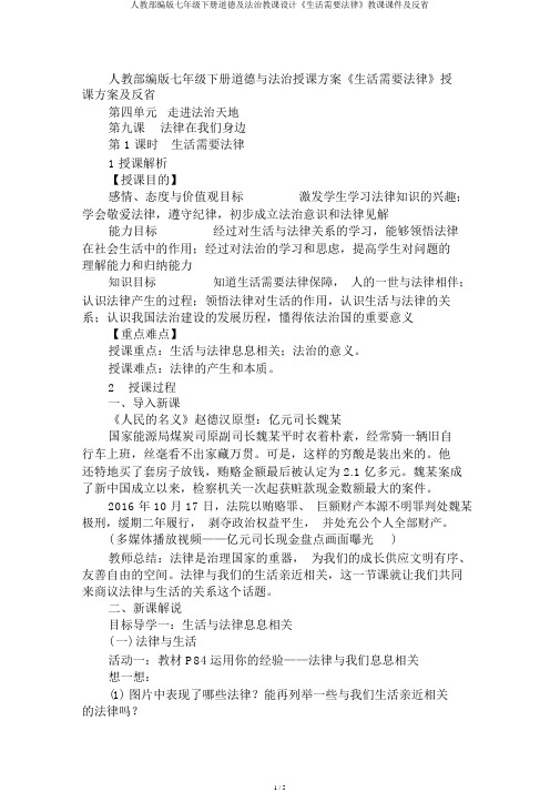 人教部编版七年级下册道德及法治教案《生活需要法律》教学课件及反思