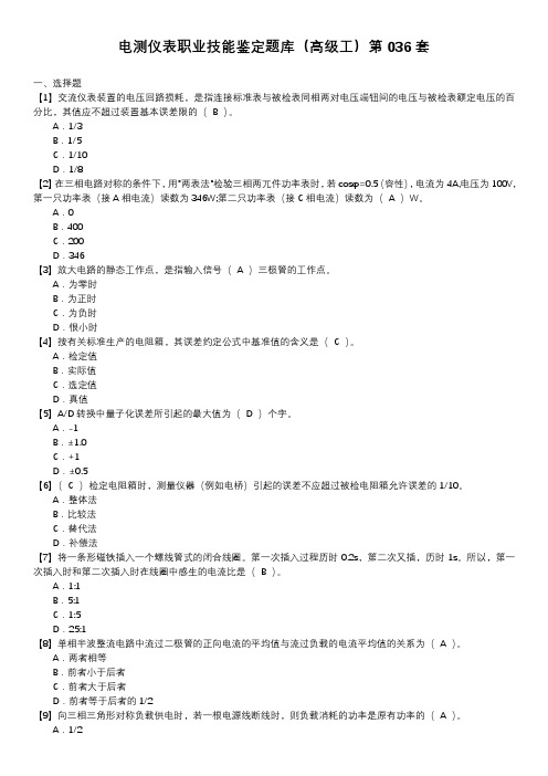 电测仪表职业技能鉴定题库(高级工)第036套