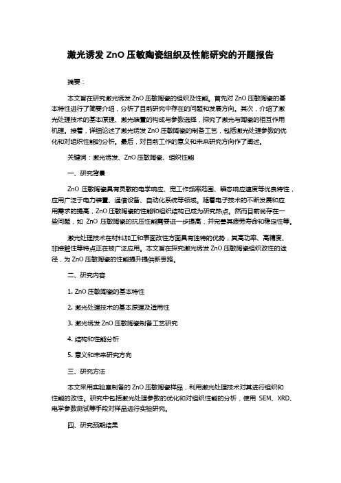 激光诱发ZnO压敏陶瓷组织及性能研究的开题报告