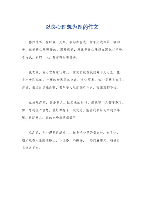 以良心理想为题的作文