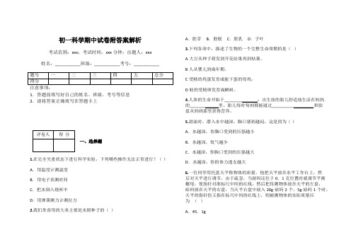 初一科学期中试卷附答案解析