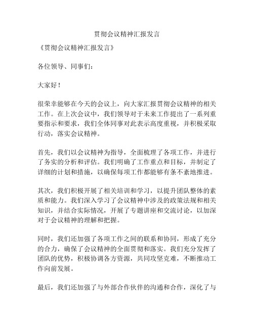 贯彻会议精神汇报发言