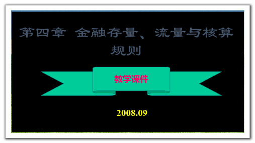 金融统计学 第四章 金融存量、流量和核算规则