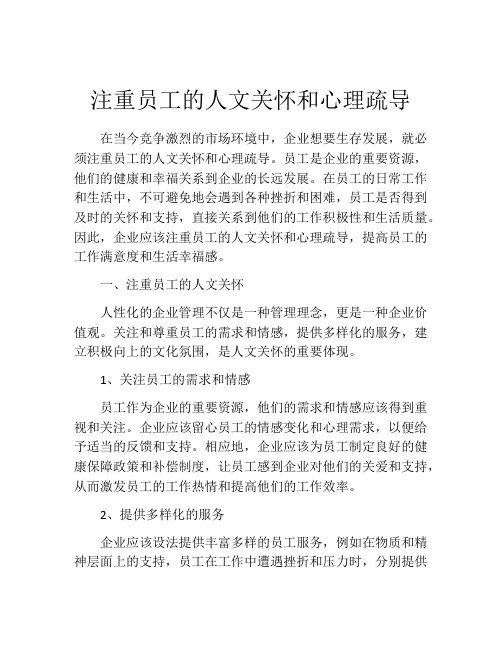 注重员工的人文关怀和心理疏导