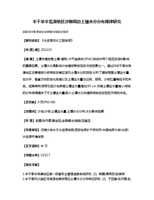 半干旱半荒漠地区沙柳周边土壤水分分布规律研究