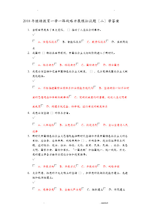 2018继续教育一带一路战略发展模拟考试题带答案解析