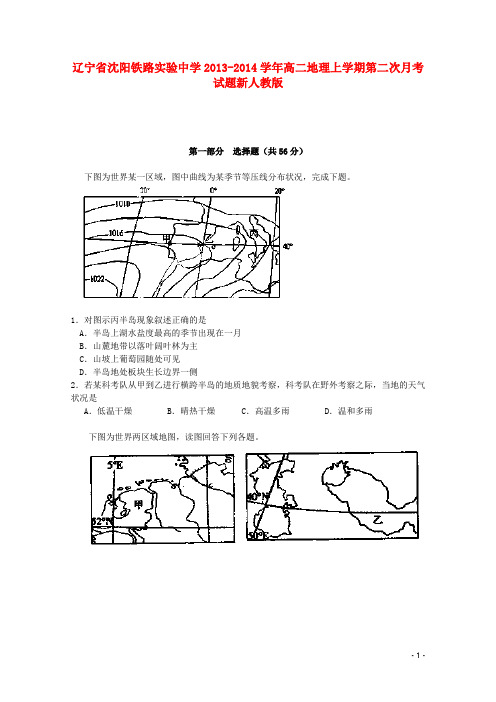 辽宁省沈阳铁路实验中学高二地理上学期第二次月考试题新人教版