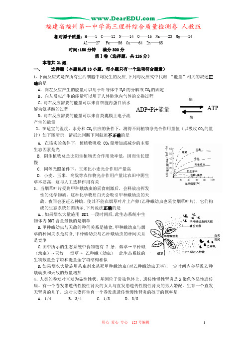 福建省福州第一中学高三理科综合质量检测卷 人教版