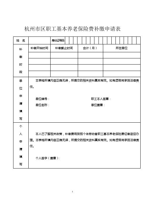 杭州市区职工基本养老保险费补缴申请表