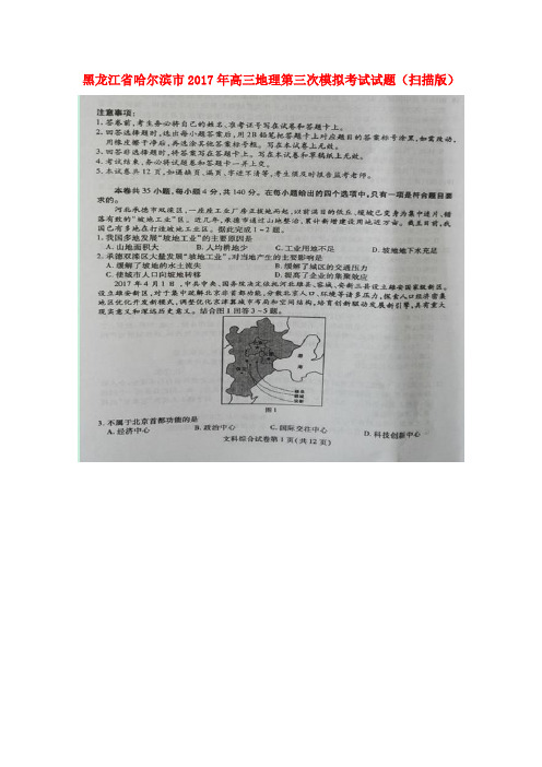 黑龙江省哈尔滨市2017年高三地理第三次模拟考试试题(扫描版)