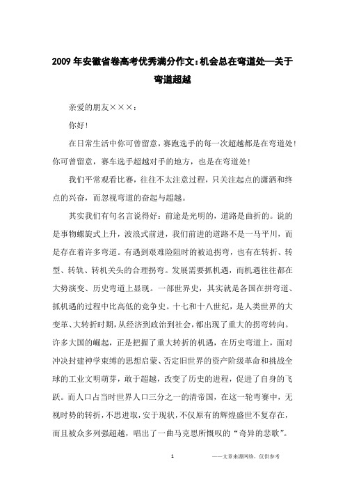 2009年安徽省卷高考优秀满分作文：机会总在弯道处—关于弯道超越_高中生