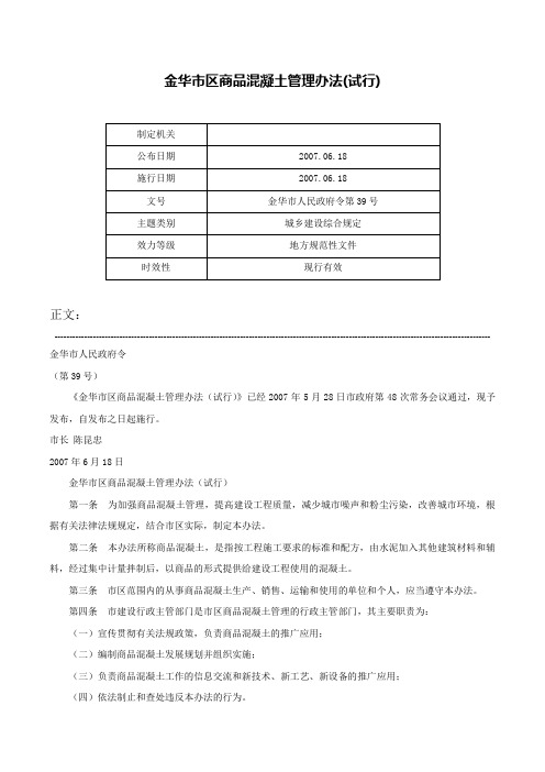 金华市区商品混凝土管理办法(试行)-金华市人民政府令第39号