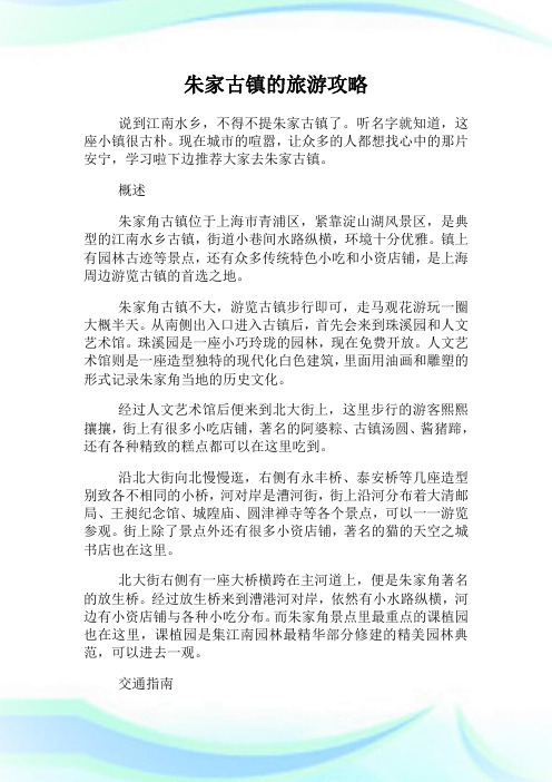 朱家古镇的旅游攻略.doc