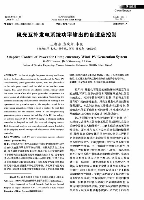 风光互补发电系统功率输出的白适应控制