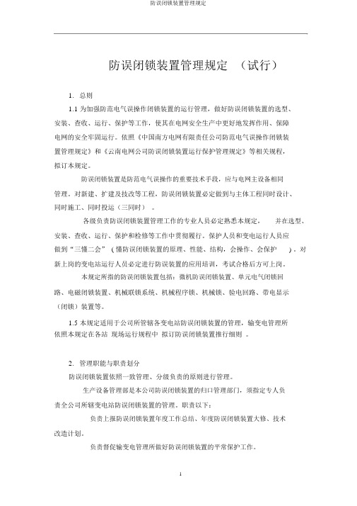 防误闭锁装置管理规定