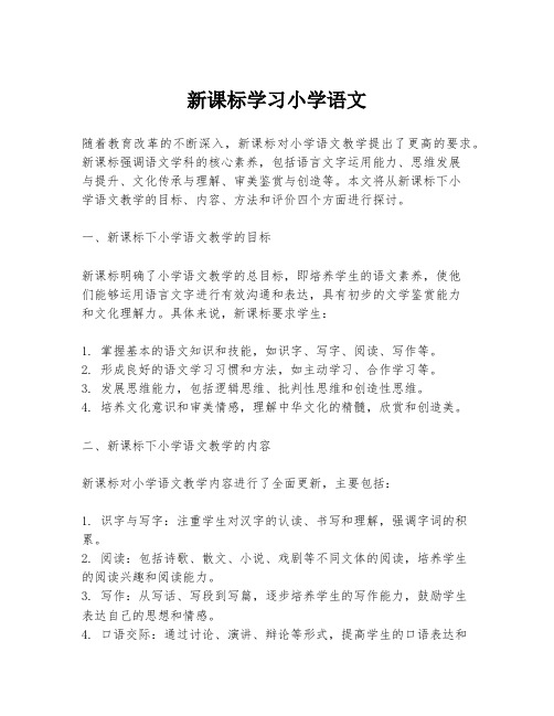 新课标学习小学语文