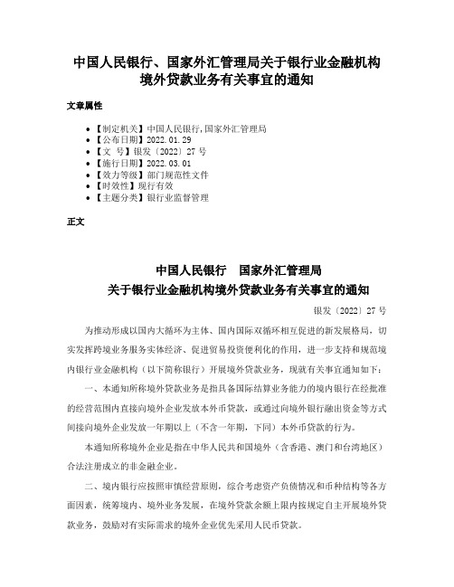 中国人民银行、国家外汇管理局关于银行业金融机构境外贷款业务有关事宜的通知