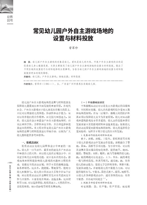 常见幼儿园户外自主游戏场地的设置与材料投放