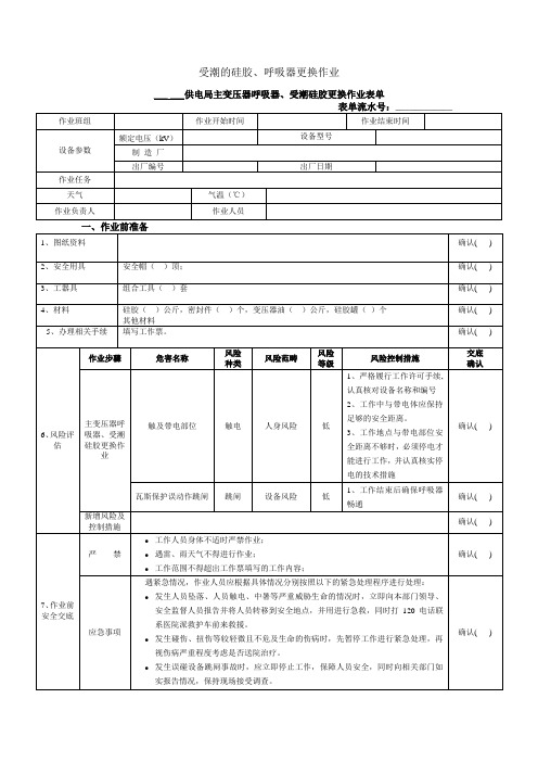 受潮的硅胶、呼吸器更换作业(变压器)