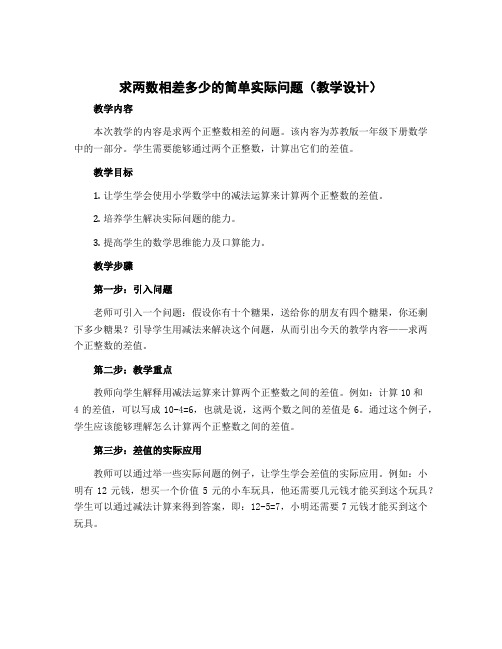 《求两数相差多少的简单实际问题》【教学设计】苏教版一年级下册数学