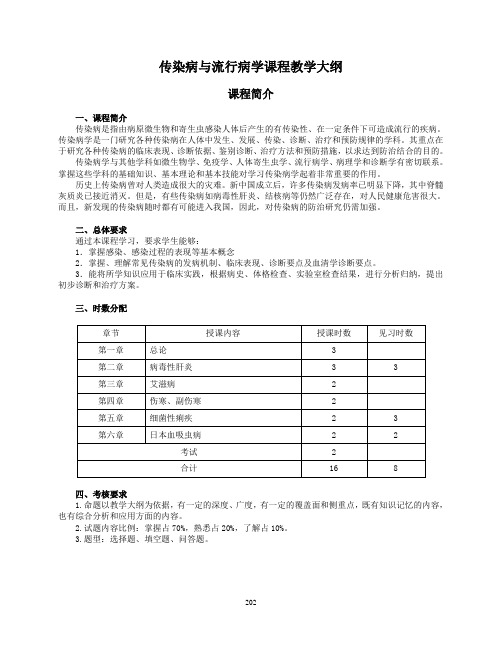 传染病与流行病学课程教学大纲.