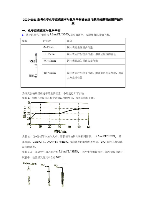 2020-2021高考化学化学反应速率与化学平衡提高练习题压轴题训练附详细答案