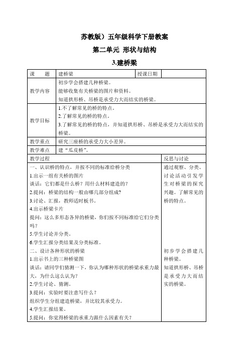 苏教版小学科学五年级下册2.3.建桥梁word教案1