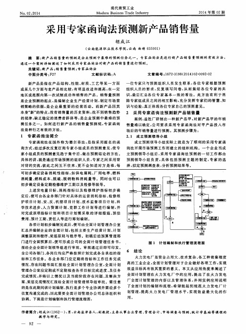 采用专家函询法预测新产品销售量