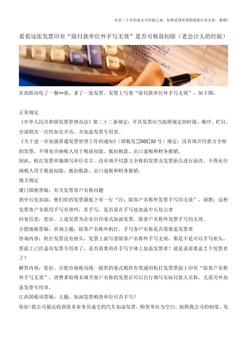 看看这张发票印有“除付款单位外手写无效”是否可税前扣除(老会计人的经验)