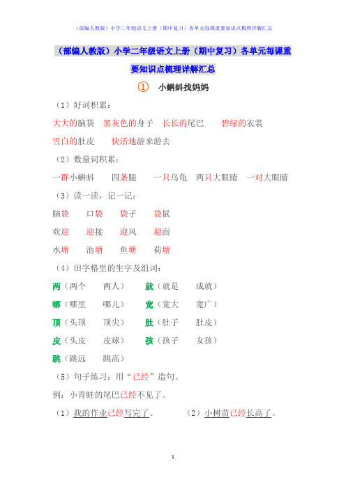 (部编人教版)小学二年级语文上册(期中复习)各单元每课重要知识点梳理详解汇总