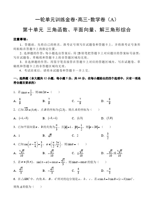 高三理科数学一轮单元卷：第十单元 三角函数、平面向量、解三角形综合 A卷