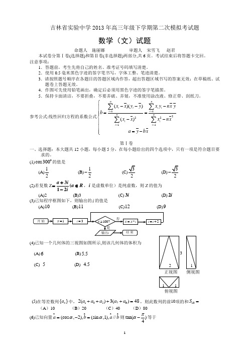 吉林省实验中学2013年高三年级下学期第二次模拟考试题