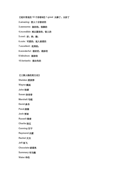 老外常用的10个形容词