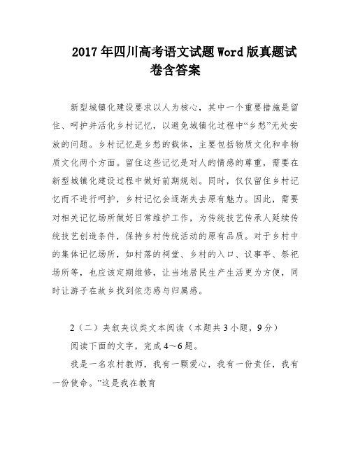 2017年四川高考语文试题Word版真题试卷含答案