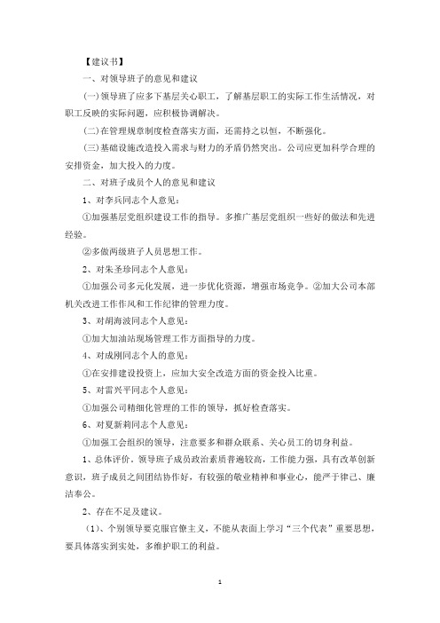 基层对上级党委班子提意见建议