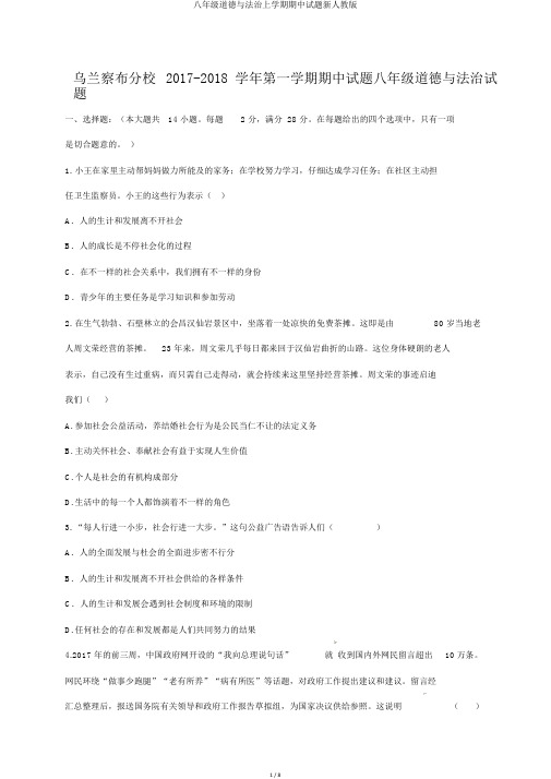 八年级道德与法治上学期期中试题新人教版