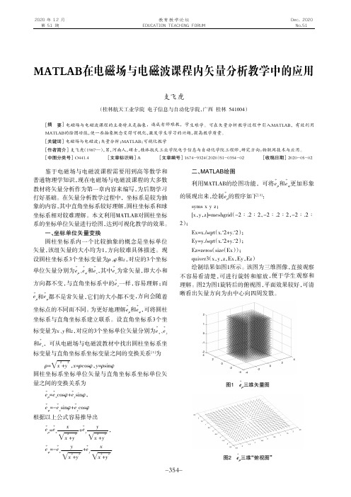 MATLAB在电磁场与电磁波课程内矢量分析教学中的应用